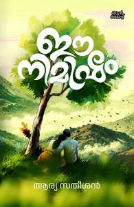 Ee Nimisham : Arya Satheeshan | ഈ നിമിഷം | Pre Book | Mankind Publication