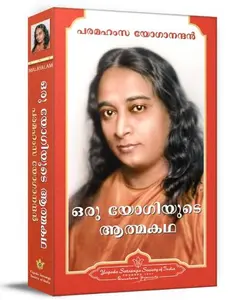 Autobiography Of A Yogi (Malayalam) : ഒരു യോഗിയുടെ ആത്മകഥ