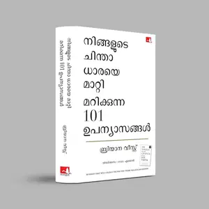 101 Essays That Will Change The Way Of You Think (Malayalam) : നിങ്ങളുടെ ചിന്താ ധാരയെ ขวดา മറിക്കുന്ന 101 ഉപന്യാസങ്ങൾ