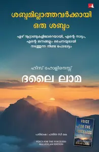 Voice For The Voiceless (Malayalam) : ശബ്ദമിശബ്ദമില്ലാത്തവർക്കായി ഒരു ശബ്ദം | Manjul Books