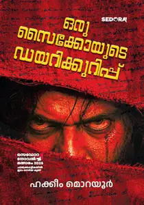 Oru Psychoyude Diarykkurippu : Hakkeem Morayur | ഒരു സൈക്കോയുടെ ഡയറിക്കുറിപ്പ് | Dc Books