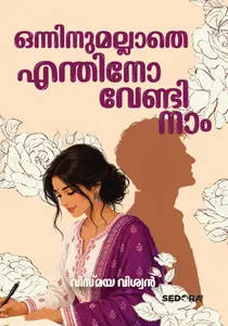 Onninumallathe Enthinovendi Naam : Vismaya Viswan | ഒന്നിനുമല്ലാതെ എന്തിനോ വേണ്ടി നാം | Dc Books