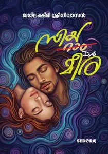 Siya Ram D/O Meera : Jailaxmi Sreenivasan | സിയ റാം D/O മീര | Dc Books