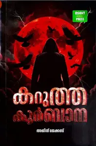 Karutha Kurbana : Ajith Jacob | കറുത്ത കുർബാന | Insight Publication