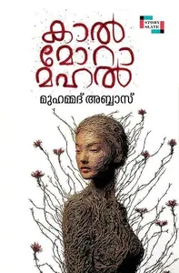 Kaal Mora Mahal : Muhammed Abbas | കാൽ മോറ മഹൽ | Story Slate Publication