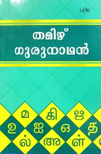 Thamizhgurunathan | തമിഴ് ഗുരുനാഥന്‍ | H&C Books