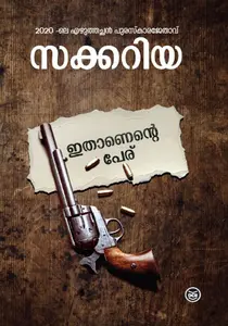 Ithanente Peru : Zacharia | ഇതാണെന്‍റെ പേര് | Dc Books