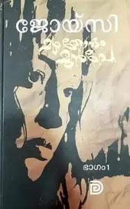 Mazha Thorum Munpe 1, 2 And 3 Volumes : Joicy | മഴ തോരും മുന്‍പേ 1 ,2 And 3 Volumes | Don Books
