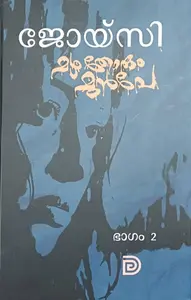 Mzha Thorum Munpe Bhagam 2 : Joicy  | മഴ തോരും മുന്‍പേ ഭാഗം 2 | Don Books