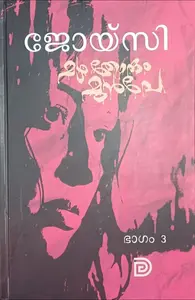 Mazha Thorum Munpe Bhagam 3 : Joicy | മഴ തോരും മുന്‍പേ ഭാഗം 3 |  Don Books