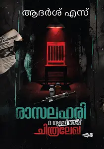 Raasalahari - The Gang Of Chithralekha : Adarsh S | രാസലഹരി ദ ഗ്യാങ് ഓഫ് ചിത്രലേഖ | Dc Books