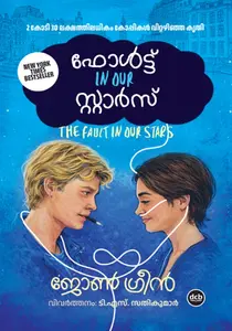 Fault In Our Stars : John Green | ഫോൾട്ട് In Our സ്റ്റാർസ് | Dc Books