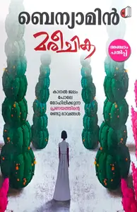Mareechika : Benyamin | മരീചിക | Saikatham Books