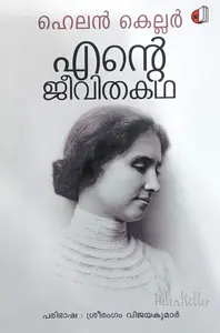 Ente Jeevithakatha : Helen Keller | എന്റെ ജീവിതകഥ | Saikatham Books
