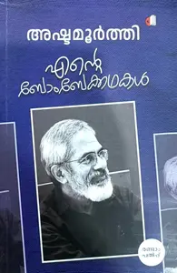 Ente Bombaykkathakal : Ashtamoorthi | എന്റെ ബോംബേക്കഥകൾ | Saikatham Books