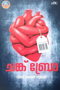 Chank Bro : Siby John Thooval | ചങ്ക് ബ്രോ | H&C Books