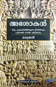 Ashokan : Oru Chakravarthiyude Jeevithavum Puraathana Bharathacharithravum : Baburaj Kalamboor | അശോകൻ : ഒരു ചക്രവർത്തിയുടെ ജീവിതവും പുരാതന ഭാരതചരിത്രവും | Saikatham Books