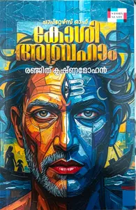 Chapters Of Koshi Abraham : Renjith Krishnamohan | ചാപ്റ്റേഴ്സ് ഓഫ് കോശി അബ്രാഹാം | Story Slate Publication
