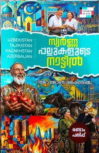 Swarnappallukalude Nattil : Rijo John Sankarathil | സ്വർണ്ണപ്പല്ലുകളുടെ നാട്ടിൽ | Story Slate Publication