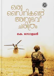 Oru Sainikante Anubhava Charithram By K Soloman : ഒരു സൈനികൻ അനുഭവ ചരിത്രം