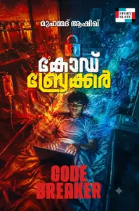 Code Breaker By Muhammed Ashique : കോഡ് ബ്രേക്കര്‍ | Story Slate