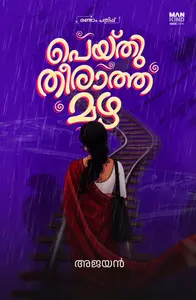 Peyithu Theeratha Mazha : Ajayan | പെയ്തു തീരാത്ത മഴ | Pre Book |  Mankind Publication