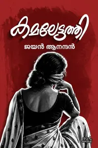 Kamalettathi : Jayan Aanandan | കമലേട്ടത്തി | Pre Book | Mankind Pubilcation