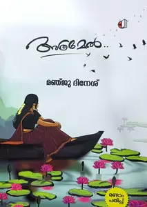 Athramel : Manju Dinesh | അത്രമേൽ | Saikatham Books