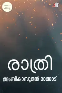 Rathri : Ambikasuthan Mangad | രാത്രി | Saikatham Books