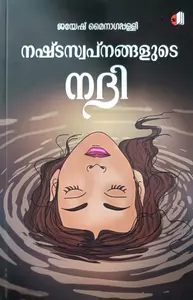 Nashtaswapnangalude Nadhi : Jayesh Mynagappally | നഷ്ടസ്വപ്നങ്ങളുടെ നദി | Saikatham Books