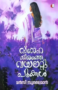 Snehatheerathe Violettupookkal : Mancy Sulaiman | സ്നേഹതീരത്തെ വയലറ്റു പൂക്കൾ | Saikatham Books