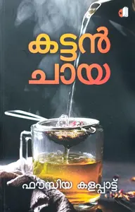 Kattanchaya : Fousia Kalappatt | കട്ടൻചായ | Saikatham Books