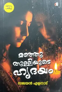 Manjuthulliyude Hrudayam : Sajayan Elanadu | മഞ്ഞുതുള്ളിയുടെ ഹൃദയം | Saikatham Books