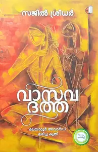 Vasavadatha : Sajil Sreedhar | വാസവദത്ത | Saikatham Books