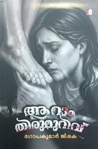 Aaram Thirumurivu : Gopakumar G.K | ആറാം തിരുമുറിവ് | Saikatham Books