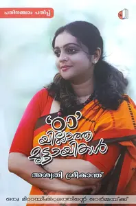 Tta'yillatha Muttayikal : Aswathy Sreekanth | Saikatham Books