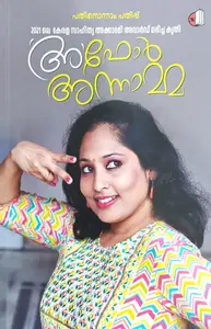 Aa For Annamma : Ann Palee | അ ഫോർ അന്നാമ്മ | Saikatham Books