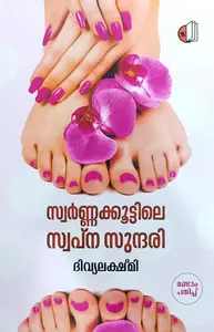 Swarnakkoottile Swapna Sundari : Divyalakshmi | സ്വർണ്ണക്കൂട്ടിലെ സ്വപ്നസുന്ദരി | Saikatham Books