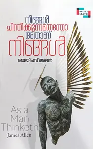 Ningal Chinthikkunnathentho Athanu Ningal : James Alan | നിങ്ങൾ ചിന്തിക്കുന്നതെന്തോ അതാണ് നിങ്ങൾ | Story Slate Publication