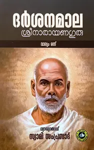 Darsanamala - Sree Narayanaguru Vol 1 By Swami Samprasad : ദര്‍ശനമാല ശ്രീ നാരായണഗുരു വാല്യം ഒന്ന്