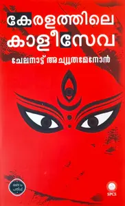 Keralathile Kaleeseva : Chelanattu Achutha Menon | കേരളത്തിലെ കാളീസേവ | National Books