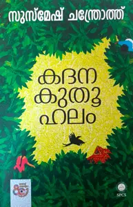 Kadanakuthoohalam : Susmesh Chandroth | കദന കുതൂഹലം | National Books