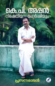 K.P.Appan : Nishedhiyum Maharshiyum : Prasannarajan | കെ.പി.അപ്പന്‍ : നിഷേധിയും മഹര്‍ഷിയും | Mathrubbhumi Books