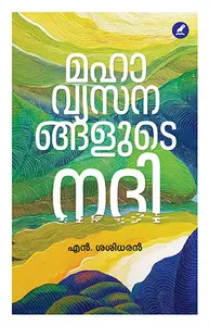 Mahavyasanangalude Nadi : N.Sasidharan | മഹാവ്യസനങ്ങളുടെ നദി | Mathrubhumi Books
