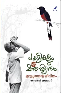 Pakshikalum Oru Manushyanum : Induchoodante Jeevitham : Suresh Elamon | പക്ഷികളും ഒരു മനുഷ്യനും : ഇന്ദുചൂടന്‍റെ ജീവിതം | Mathrubhumi Books