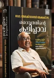 Daivathinte Kalippava By Dr Alexander Jacob IPS : ദൈവത്തിന്റെ കളിപ്പാവകൾ | Manorama Books