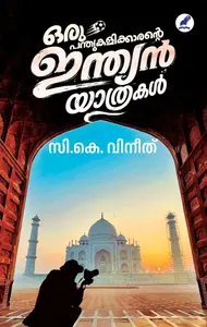 Oru Panthukalikkaarante Indian Yathrakal : Vineeth C.K | ഒരു പന്തുകളിക്കാരന്റെ ഇന്ത്യൻ യാത്രകൾ | Mathrubhumi Books