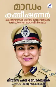 Madam Commissioner : Meeran Chandha Borwanker | മാഡം കമ്മീഷണർ | Mathrubhumi Books