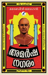 Amarshanagaram : Mobin Mohan | അമര്‍ഷനഗരം | Mathrubhumi Books