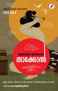 Thakkol : Junichiro Tanizaki | താക്കോല്‍ | Mathrubhumi Books